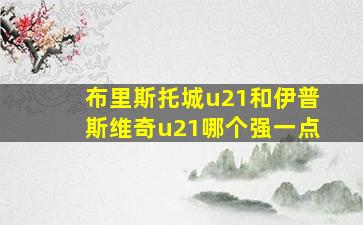 布里斯托城u21和伊普斯维奇u21哪个强一点