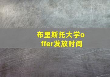 布里斯托大学offer发放时间