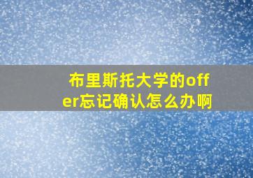 布里斯托大学的offer忘记确认怎么办啊