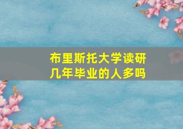 布里斯托大学读研几年毕业的人多吗