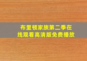 布里顿家族第二季在线观看高清版免费播放