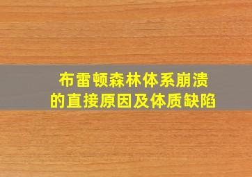 布雷顿森林体系崩溃的直接原因及体质缺陷