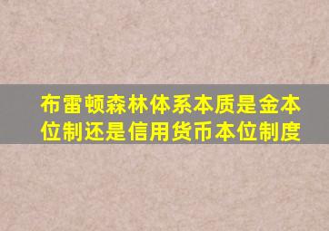 布雷顿森林体系本质是金本位制还是信用货币本位制度