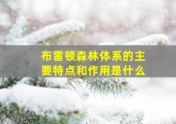 布雷顿森林体系的主要特点和作用是什么