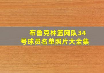 布鲁克林篮网队34号球员名单照片大全集