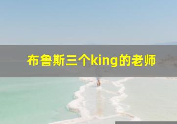 布鲁斯三个king的老师