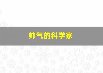 帅气的科学家