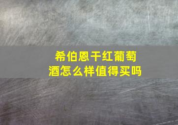 希伯恩干红葡萄酒怎么样值得买吗