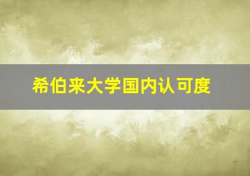 希伯来大学国内认可度