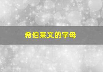 希伯来文的字母