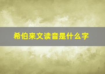 希伯来文读音是什么字