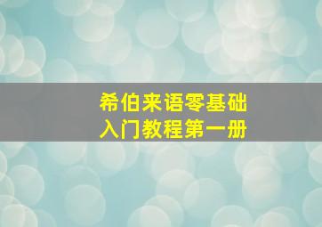 希伯来语零基础入门教程第一册