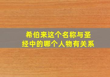 希伯来这个名称与圣经中的哪个人物有关系