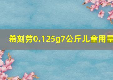 希刻劳0.125g7公斤儿童用量