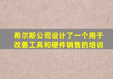 希尔斯公司设计了一个用于改善工具和硬件销售的培训