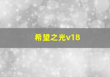 希望之光v18