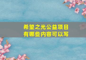 希望之光公益项目有哪些内容可以写