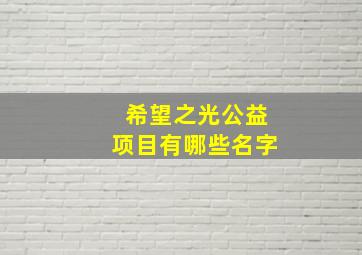 希望之光公益项目有哪些名字