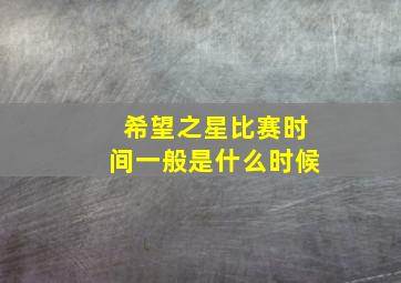 希望之星比赛时间一般是什么时候