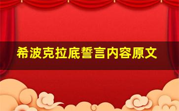 希波克拉底誓言内容原文