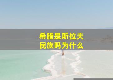 希腊是斯拉夫民族吗为什么