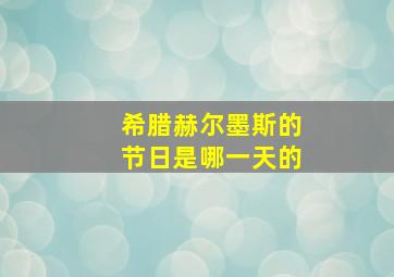 希腊赫尔墨斯的节日是哪一天的