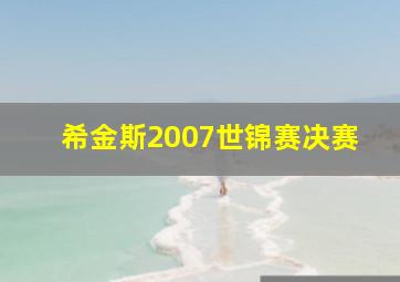 希金斯2007世锦赛决赛