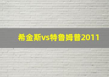 希金斯vs特鲁姆普2011