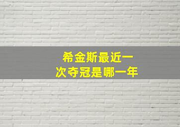 希金斯最近一次夺冠是哪一年