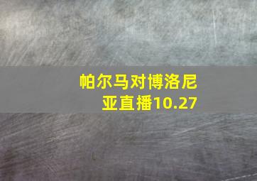 帕尔马对博洛尼亚直播10.27