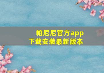 帕尼尼官方app下载安装最新版本