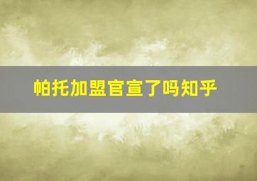 帕托加盟官宣了吗知乎