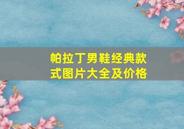 帕拉丁男鞋经典款式图片大全及价格