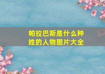 帕拉巴斯是什么种姓的人物图片大全