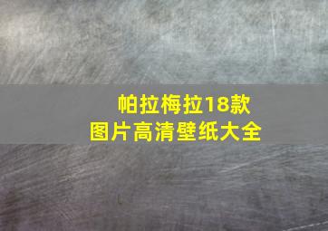 帕拉梅拉18款图片高清壁纸大全