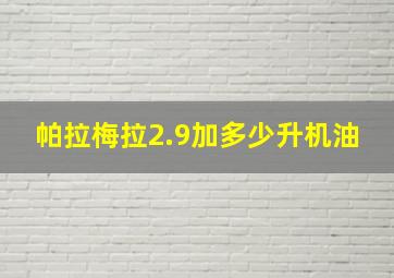 帕拉梅拉2.9加多少升机油