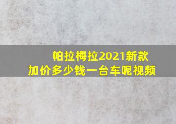 帕拉梅拉2021新款加价多少钱一台车呢视频