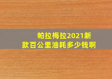 帕拉梅拉2021新款百公里油耗多少钱啊