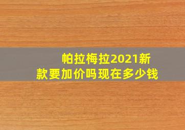 帕拉梅拉2021新款要加价吗现在多少钱