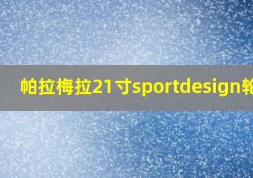 帕拉梅拉21寸sportdesign轮毂