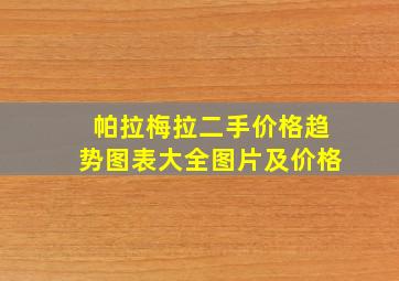 帕拉梅拉二手价格趋势图表大全图片及价格