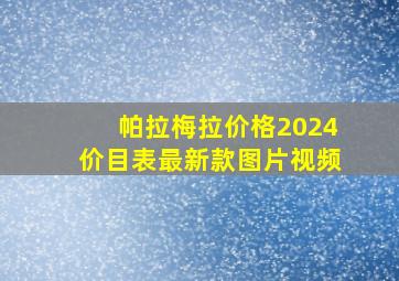 帕拉梅拉价格2024价目表最新款图片视频