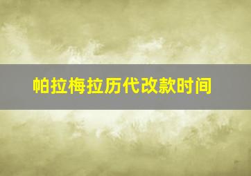 帕拉梅拉历代改款时间