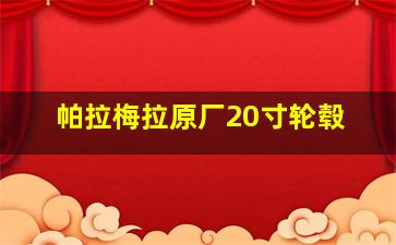 帕拉梅拉原厂20寸轮毂