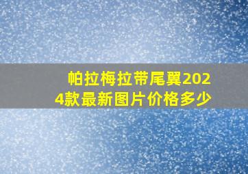 帕拉梅拉带尾翼2024款最新图片价格多少