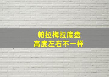 帕拉梅拉底盘高度左右不一样