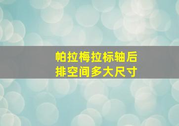 帕拉梅拉标轴后排空间多大尺寸