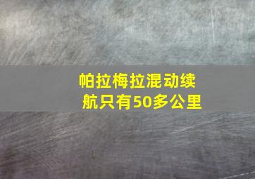 帕拉梅拉混动续航只有50多公里