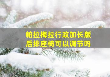 帕拉梅拉行政加长版后排座椅可以调节吗