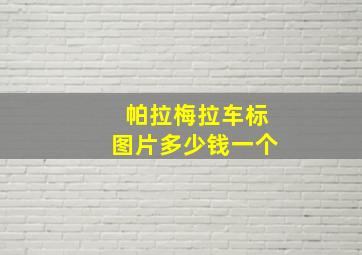 帕拉梅拉车标图片多少钱一个